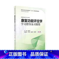 [正版]康复功能评定学学习指导及习题集 第2版康复治疗学专业用白玉龙主编 康复医学科康复评定学康复功能评定学书籍人民卫
