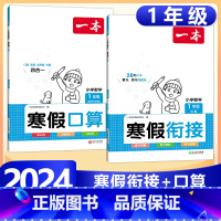 1年级》数学》寒假口算RJ+寒假衔接RJ 小学通用 [正版]2024版一本小学数学寒假口算+计算+应用题寒假作业衔接一二