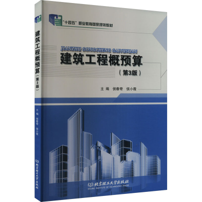正版新书]建筑工程概预算(第3版)侯春奇 侯小霞9787568279468