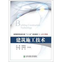 正版新书]建筑施工技术姚锦宝9787512132016