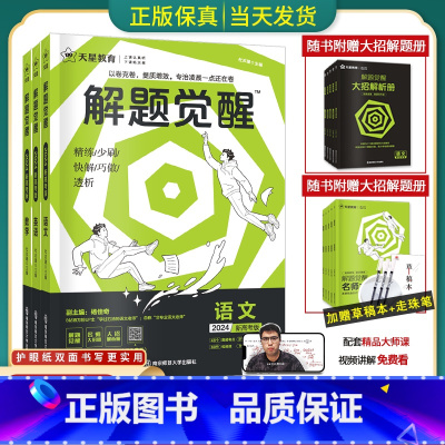 [3本套装]语文+数学+英语 全国通用[解题觉醒] [正版]2024版解题觉醒语文一化儿化学生物政治数学英语物理历史地理