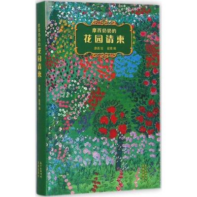 正版新书]摩西奶奶的花园请柬摩西 绘;段离 编9787536079700
