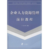 音像企业人力资源管理岗位教程刘毅 编