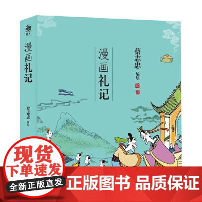 漫画礼记 蔡志忠 著 国学古籍