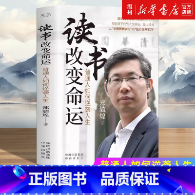 读书改变命运:普通人如何逆袭人生 [正版]读书改变命运:普通人如何逆袭人生