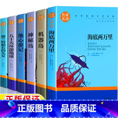 [全6册]海底+机器岛+神秘岛+格兰特+八十天+地心游记 [正版]凡尔纳科幻小说全集海洋三部曲科幻三部曲儒勒凡尔纳著经典