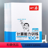 【人教版】计算能力训练100分（加赠学而思网校阅读体验包） 一年级上 【正版】计算能力训练100分 小学一二三四五六（力