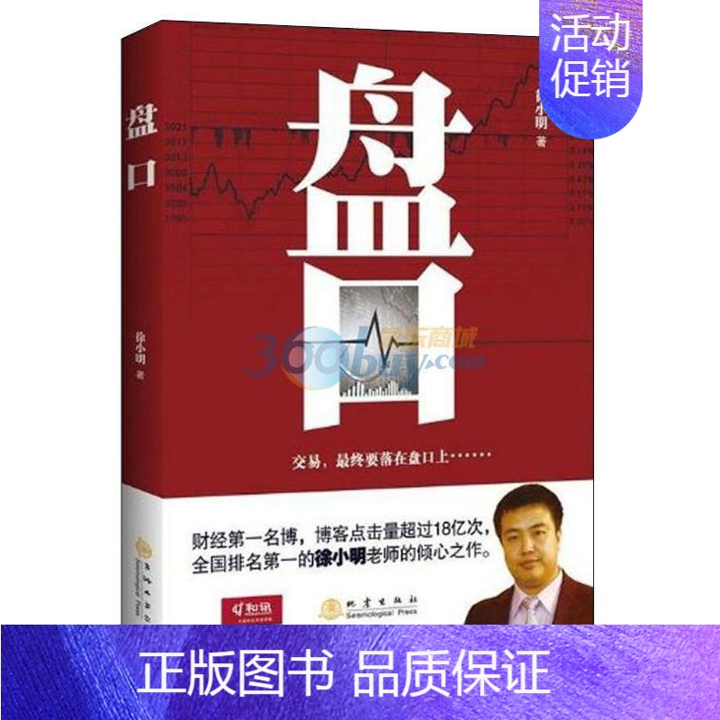 [正版] 《盘口》交易 终落在盘口上 盘口 徐小明著地震出版社股票期货K线基础知识技术分析入门实盘操作经验方法金融投资书