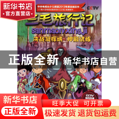 正版 三毛旅行记(13-14集决战凝辉城神殿试炼) 北京辉煌动画公司