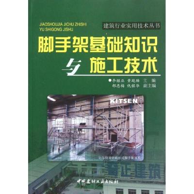 正版新书]脚手架基础知识与施工技术李继业9787516000236