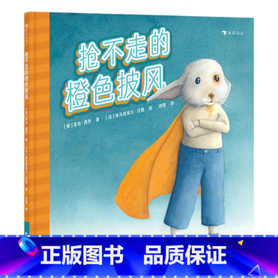 抢不走的橙色披风(遭遇校园霸凌怎么办) [正版]浪花朵朵入园准备书单 0-3-6岁低幼儿童幼儿园入学指南绘本 幼儿园第一