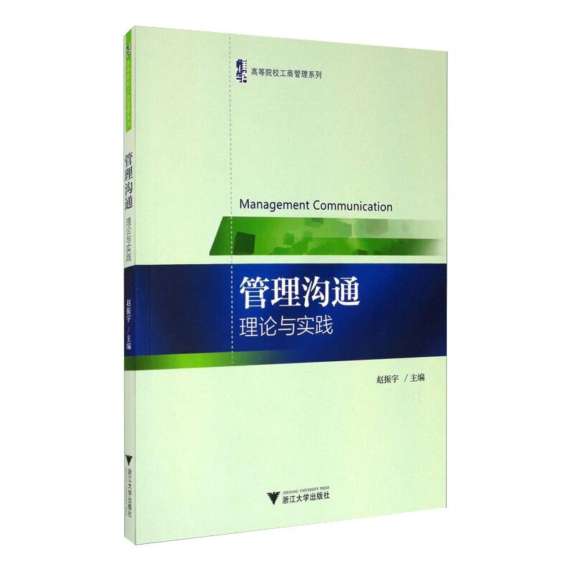 高等院校工商管理系列 管理沟通:理论与实践