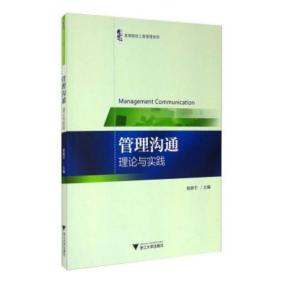 高等院校工商管理系列 管理沟通:理论与实践