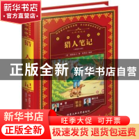 正版 猎人笔记 (俄)屠格涅夫著 北京工业大学出版社 978756395453