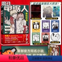 [正版]印签版电锯人 搭档 电锯人漫画首部小说 藤本树亲绘插画 原著漫画图书 日本小说文学再见绘梨暮然回首炎拳