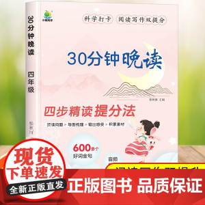 小橙同学30分钟晚读 四年级上册下册语文337晨读法美文小学生每日一读优美句子积累晨读晚诵带拼音晨诵晚读本每日每天半小时