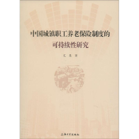 音像中国城镇职工养老保险制度的可持续研究艾慧 著