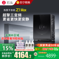 石头热泵干衣机 Z1 Max黑曜石全自动
