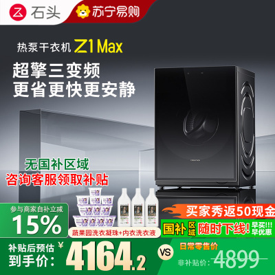 石头热泵干衣机 Z1 Max黑曜石全自动