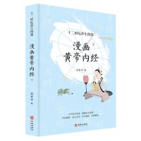 [N]漫画黄帝内经(下十二时辰养生智慧)-9787516911761