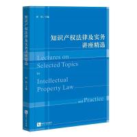 正版新书]知识产权法律及实务讲座精选何隽9787513065849