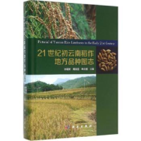 音像21世纪初云南稻作地方品种图志徐福荣,戴陆园,韩龙植主编