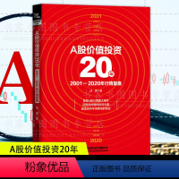 [正版]A股价值投资20年:2001-2020年行情复盘 解读历次牛市熊市的特征股票投资理财 成健著股民基金投资盈利股
