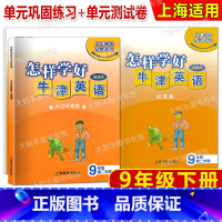 九年级下 英语 [正版]怎样学好牛津英语 九年级第二学期/9年级下 9B 书+试卷 配上海牛津英语 上海教育出版社