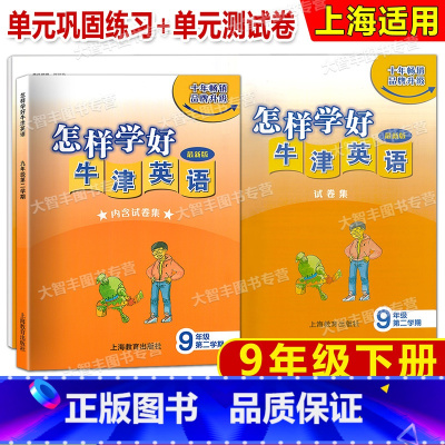 九年级下 英语 [正版]怎样学好牛津英语 九年级第二学期/9年级下 9B 书+试卷 配上海牛津英语 上海教育出版社
