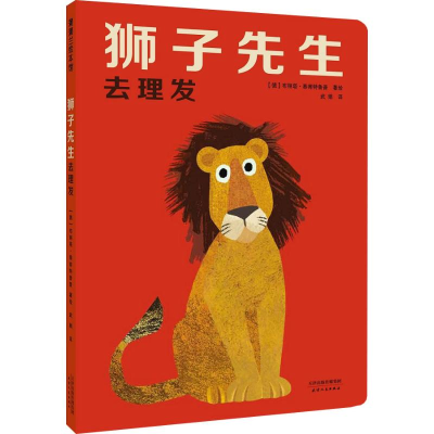 醉染图书狮子先生去理发9787201135595