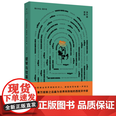 提琴与坟墓:洛尔迦诗选 西班牙诗人 外国经典文学诗歌类书籍