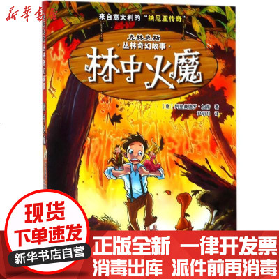 新华书店-正版克林克斯丛林奇幻故事?林中火魔阿里桑德罗·加蒂浙江少年儿童出版社9787559705549书籍