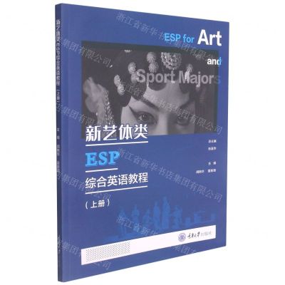 [N]新艺体类ESP综合英语教程(上)-9787568915069