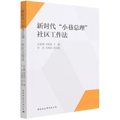 正版新书]新时代 “小巷总理”社区工作法周勉征主编;田毅鹏978