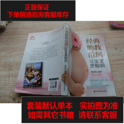 二手8成新-经典胎教范例让宝宝更聪明9787538487114