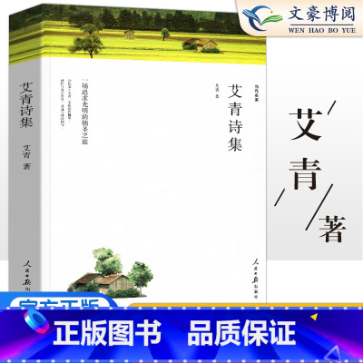 [正版]艾青诗选原著完整版 初中生9九年级上册语文阅读课外书籍艾青诗集诗选初三上册经典文学名著中国现代诗歌集散文精选爱