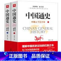 [正版]中国通史上下2册全套原著中国上下五千年完整版近代通史中华历史故事 青少年版历史类书籍中国古代史初中生高中生