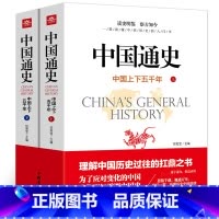 [正版]中国通史上下2册全套原著中国上下五千年完整版近代通史中华历史故事 青少年版历史类书籍中国古代史初中生高中生
