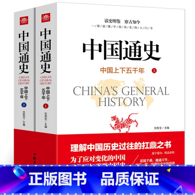 [正版]中国通史上下2册全套原著中国上下五千年完整版近代通史中华历史故事 青少年版历史类书籍中国古代史初中生高中生