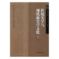 正版新书]传统实学与现代新实学文化(四)中国实学研究会编写9787