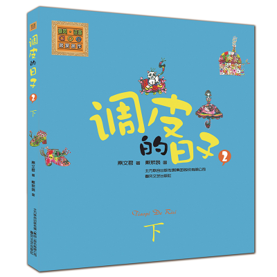 [M]调皮的日子-9787531344575