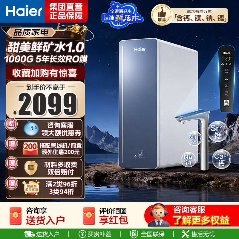 海尔(Haier)甜镁净水器镁离子鲜活水矿物质水1000G净水机反渗透净水器净水设备国家补贴HKC2400-R857U1