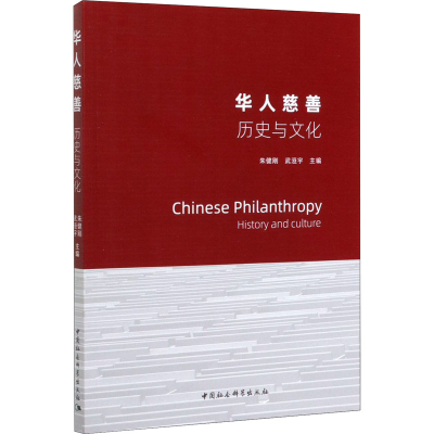 醉染图书华人慈善 历史与文化9787520356893