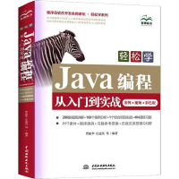 音像轻松学Java编程从入门到实战 案例·视频·彩色版作者
