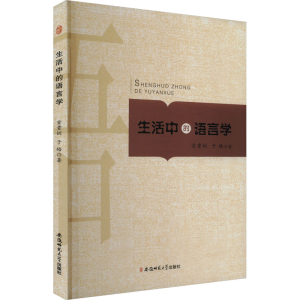 正版新书]生活中的语言学贡贵训,于皓 著9787567620018