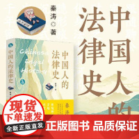 [签名版]青蓝人文/中国人的法律史 秦涛 让枯燥的法律史生动有趣 百家历代思想对中国法哲学的影响 法律科普读物通俗读物