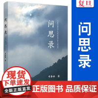 问思录 司春林 复旦大学出版社 经济 管理 文集