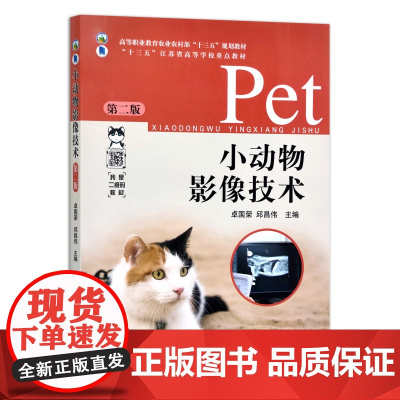 [正版]小动物影像技术 27575 高等职业教育农业农村部“十三五”规划教材,“十三五”江苏省高等学校重点教材 2020