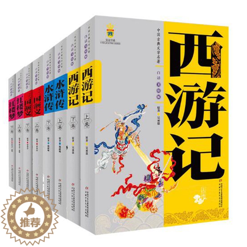 [醉染正版]中国古典文学名著白话美绘版四大名著 8册套西游记水浒传三国演义红楼梦中小学学生课外历史读物课标书目童书中国少