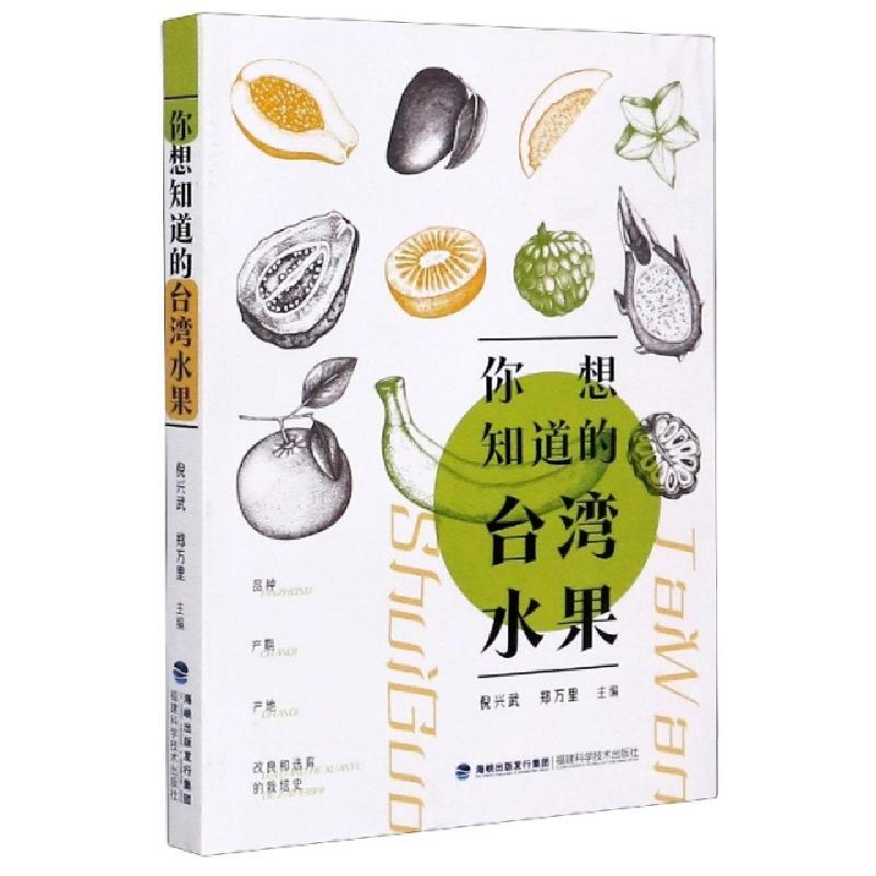正版新书]你想知道的台湾水果编者:倪兴武//郑万里|责编:李景文9